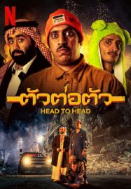 Head-to-Head-2023-ตัวต่อตัว-187x269