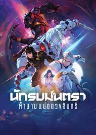 Mantra Warrior: The Legend of The Eight Moons (2024)