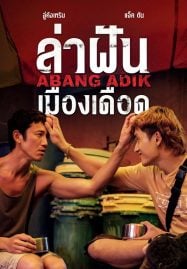 Abang-Adik-ล่าฝันเมืองเดือด-2023-187x269