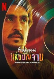 Amar-Singh-Chamkila-2024-ตำนานเพลง-แห่งปัญจาม-187x269