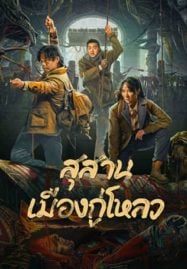 Ancient-Building-Town-Mausoleum-Palace-2024-สุสานเมืองกู่โหลว-187x269