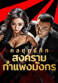 Antique-StrategyThe-Battle-of-longbi-2024-กลยุทธ์ศึกสงครามกำแพงมังกร-187x269