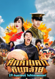 Bat-War-2024-ศึกค้างคาวกินกล้วย-187x269