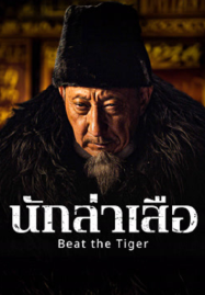 Beat-the-Tiger-2025-นักล่าเสือ-1-187x269
