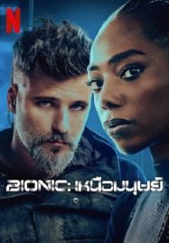 Bionic-2024-เหนือมนุษย์-187x269