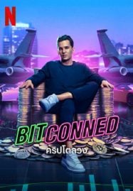 Bitconned-2023-คริปโตลวง-187x269