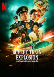 Bullet-Train-Explosion-2025-ระเบิดรถด่วนขบวนระห่ำ-187x269