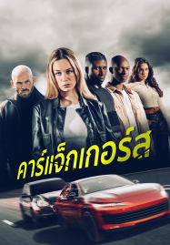Carjackers-2025-คาร์แจ็กเกอร์ส-187x269