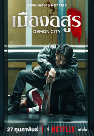 Demon-City-2025-เมืองอสูร-1-187x269