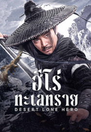 Desert-Lone-Hero-2025-ฮีโร่ทะเลทราย-187x269