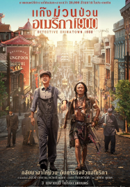 Detective-Chinatown-1900-2025-แก๊งม่วนป่วนอเมริกา-187x269