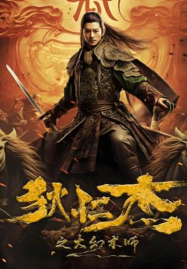 Detective-Dee-The-Great-Illusionist-2024-ตี๋เหรินเจี๋ยนักมายากลผู้ยิ่งใหญ่-187x269