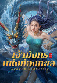Dragon-Seduction-2025-เจ้ามังกรแห่งท้องทะเล-187x269