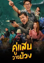 Duo-Man-2024-คู่แสบวายป่วง-187x269