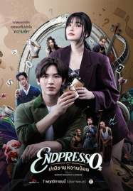 Endpresso-2024-ปณิธานหวานน้อย-187x269