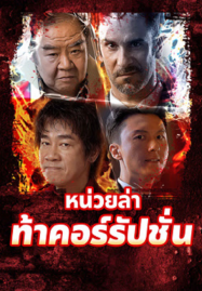 Extras-for-Chasing-The-Dragon-2025-หน่วยล่าท้าคอร์รัปชั่น-1-187x269