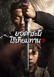 Eye-for-an-Eye-2-2024-ยอดกระบี่ไร้เทียมทาน-2-187x269