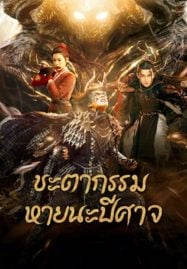 Fate-of-Devil-Devastation-2023-ชะตากรรมหายนะปีศาจ-1-187x269