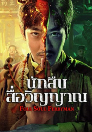 Folk-Soul-Ferryman-2025-นักสืบสื่อวิญญาณ-187x269