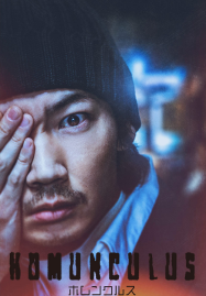 Homunculus-2021-ฮามังคิวลัส-187x269