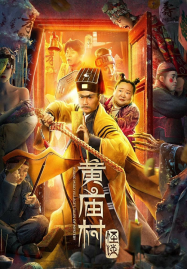 Huang-Miao-Villages-Tales-of-Mystery-2023-เรื่องลึกลับหมู่บ้านหวงเมี่ยว-187x269
