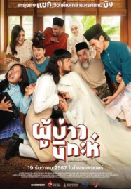 Isan-Nikah-2024-ผู้บ่าวนิกะห์-187x269