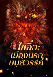 Journey-to-the-West-The-Helltown-of-Heaven-2025-ไซอิ๋ว-เมืองนรกบนสวรรค์-1-187x269