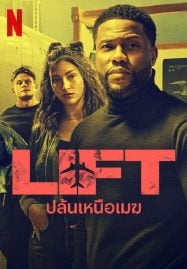 Lift-2024-ปล้นเหนือเมฆ-187x269