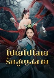 Love-Without-Permission-2024-โปเยโปโลเย-รักสูญสลาย-187x269