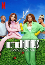 Meet-the-Khumalos-2025-เปิดบ้านป่วนคูมาโล-187x269