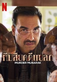 Murder-Mubarak-2024-ทีมสืบคดีแปลก-187x269