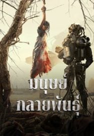 Mutant-2024-มนุษย์กลายพันธุ์-1-187x269