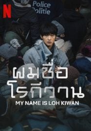 My-Name-Is-Loh-Kiwan-2024-ผมชื่อโรกีวาน-187x269