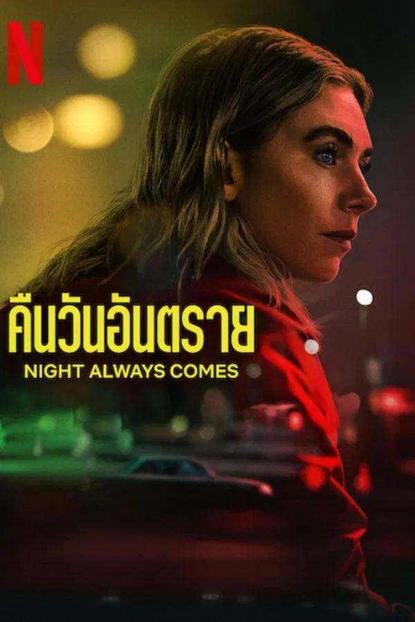 Night-Always-Comes-2025
