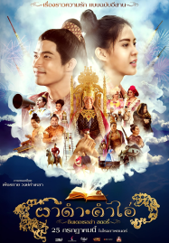 Pha-Dam-Kham-Ai-2024-ผาดำคำไอ่-ซินเดอเรลล่าสตอรี่-187x269