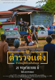 Police-Modify-2024-ตำรวจแต่ง-กำเนิดผู้พิทักษ์สันติหลุด-1-187x269