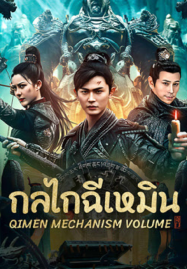 Qimen-Mechanism-Volume-2025-กลไกฉีเหมิน-187x269