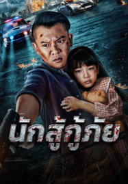 Red-Blood-Rescue-2025-นักสู้กู้ภัย-1-187x269