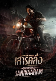 Saripodhaa-Sanivaaram-2024-เสาร์คลั่ง-187x269