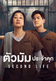 Second-Life-2024-ตัวมัมประจำคุก-1-187x269