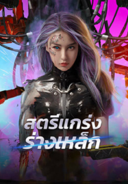 Shell-Girl-2024-สตรีแกร่งร่างเหล็ก-187x269