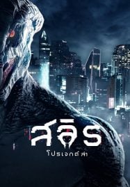 Slyth-The-Hunt-Saga-2023-สลิธ-โปรเจกต์ล่า-1-187x269