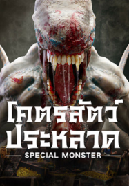 Special-Monster-2025-โคตรสัตว์ประหลาด-1-187x269