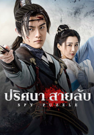 Spy-Puzzle-2025-ปริศนาสายลับ-187x269