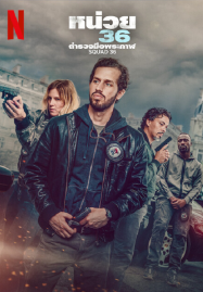Squad-36-2025-หน่วย-36-ตำรวจมือพระกาฬ-187x269