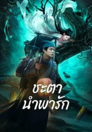 Tale-Of-Phantom-A-Love-Story-2024-ชะตานำพารัก-187x269
