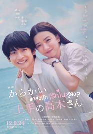 Teasing-Master-Takagi-san-Movie-2024-แกล้งนัก-รักนะรู้ยัง-187x269