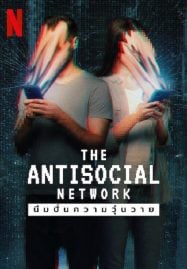 The-Antisocial-Network-2024-มีมปั่นความวุ่นวาย-187x269