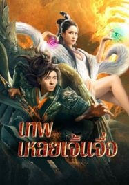 The-God-Lei-Zhenzi-2024-เทพเหลยเจิ้นจื่อ-187x269