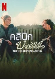 The-Heartbreak-Agency-2024-คลินิกบำบัดไข้ใจ-187x269